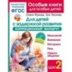 Для детей с задержкой развития. Коррекционный маршрут. Шаг 2