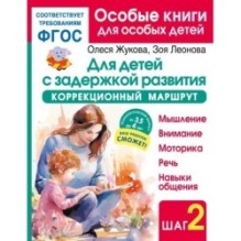 Для детей с задержкой развития. Коррекционный маршрут. Шаг 2