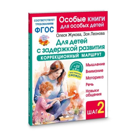 Для детей с задержкой развития. Коррекционный маршрут. Шаг 2