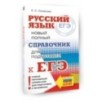 ЕГЭ, Русский язык. Новый полный справочник для подготовки к ЕГЭ