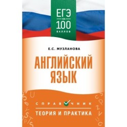 ЕГЭ. Английский язык. ЕГЭ на 100 баллов. Справочник: Теория и практика