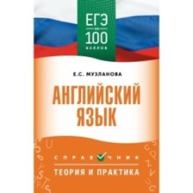 ЕГЭ. Английский язык. ЕГЭ на 100 баллов. Справочник: Теория и практика