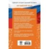 ЕГЭ. Английский язык. ЕГЭ на 100 баллов. Справочник: Теория и практика
