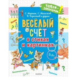 Весёлый счёт в стихах и картинках