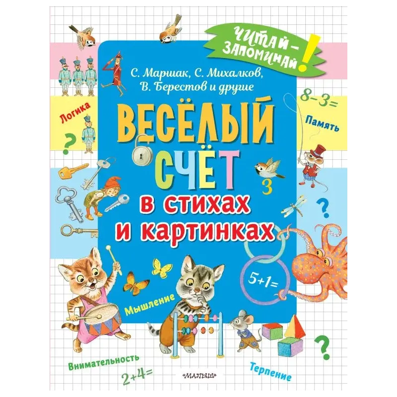 Весёлый счёт в стихах и картинках Весёлый счёт в стихах и картинках