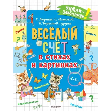 Весёлый счёт в стихах и картинках