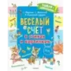 Весёлый счёт в стихах и картинках Весёлый счёт в стихах и картинках