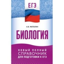 ЕГЭ. Биология. Новый полный справочник для подготовки к ЕГЭ
