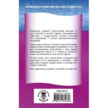 ЕГЭ. Биология. Новый полный справочник для подготовки к ЕГЭ