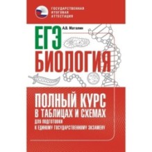 ЕГЭ. Биология. Полный курс в таблицах и схемах для подготовки к ЕГЭ