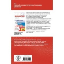 ЕГЭ. Биология. Полный курс в таблицах и схемах для подготовки к ЕГЭ