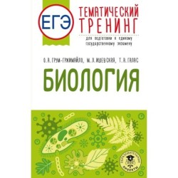 ЕГЭ. Биология. Тематический тренинг для подготовки к ЕГЭ