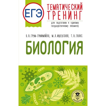ЕГЭ. Биология. Тематический тренинг для подготовки к ЕГЭ
