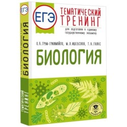 ЕГЭ. Биология. Тематический тренинг для подготовки к ЕГЭ