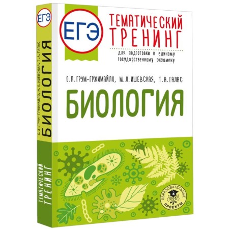 ЕГЭ. Биология. Тематический тренинг для подготовки к ЕГЭ