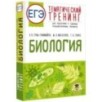 ЕГЭ. Биология. Тематический тренинг для подготовки к ЕГЭ