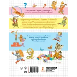 Весёлый счёт в стихах и картинках