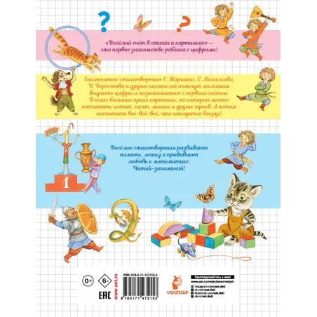 Весёлый счёт в стихах и картинках