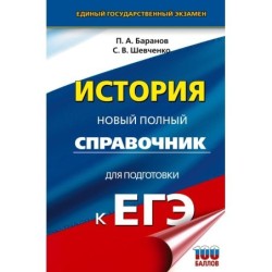 ЕГЭ. История. Новый полный справочник для подготовки к ЕГЭ