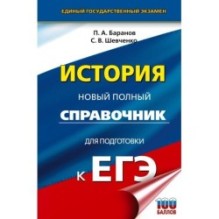 ЕГЭ. История. Новый полный справочник для подготовки к ЕГЭ