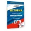 ЕГЭ. История. Новый полный справочник для подготовки к ЕГЭ
