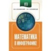 ЕГЭ. Математика в инфографике