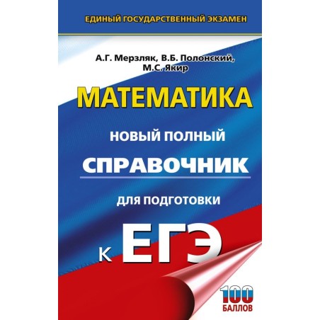 ЕГЭ. Математика. Новый полный справочник для подготовки к ЕГЭ