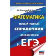 ЕГЭ. Математика. Новый полный справочник для подготовки к ЕГЭ