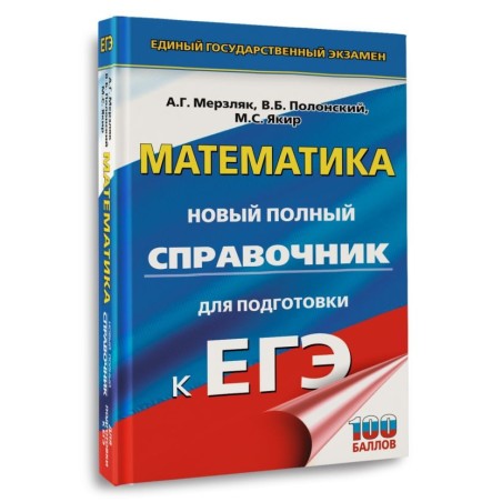 ЕГЭ. Математика. Новый полный справочник для подготовки к ЕГЭ