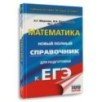 ЕГЭ. Математика. Новый полный справочник для подготовки к ЕГЭ