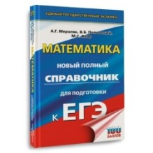 ЕГЭ. Математика. Новый полный справочник для подготовки к ЕГЭ