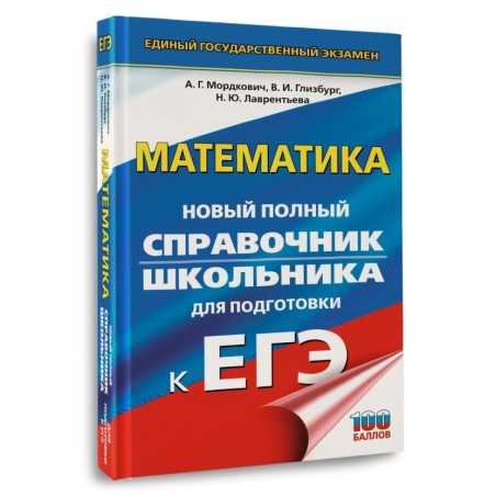 ЕГЭ. Математика. Новый полный справочник школьника для подготовки к ЕГЭ