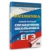 ЕГЭ. Математика. Новый полный справочник школьника для подготовки к ЕГЭ