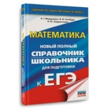 ЕГЭ. Математика. Новый полный справочник школьника для подготовки к ЕГЭ