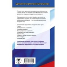 ЕГЭ. Математика. Новый полный справочник школьника для подготовки к ЕГЭ