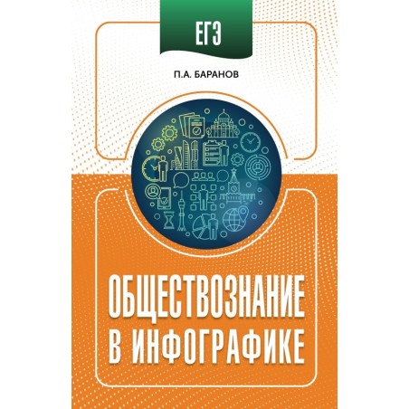 ЕГЭ. Обществознание в инфографике