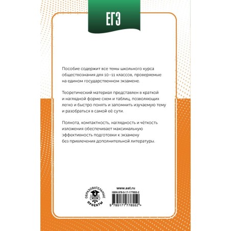 ЕГЭ. Обществознание в инфографике