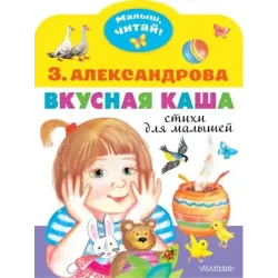 Вкусная каша. Стихи для малышей