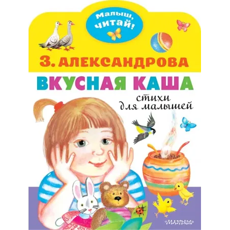 Вкусная каша. Стихи для малышей