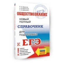 ЕГЭ. Обществознание. Новый полный справочник для подготовки к ЕГЭ