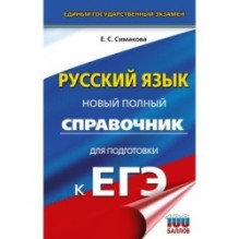 ЕГЭ. Русский язык. Новый полный справочник для подготовки к ЕГЭ