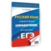 ЕГЭ. Русский язык. Новый полный справочник для подготовки к ЕГЭ