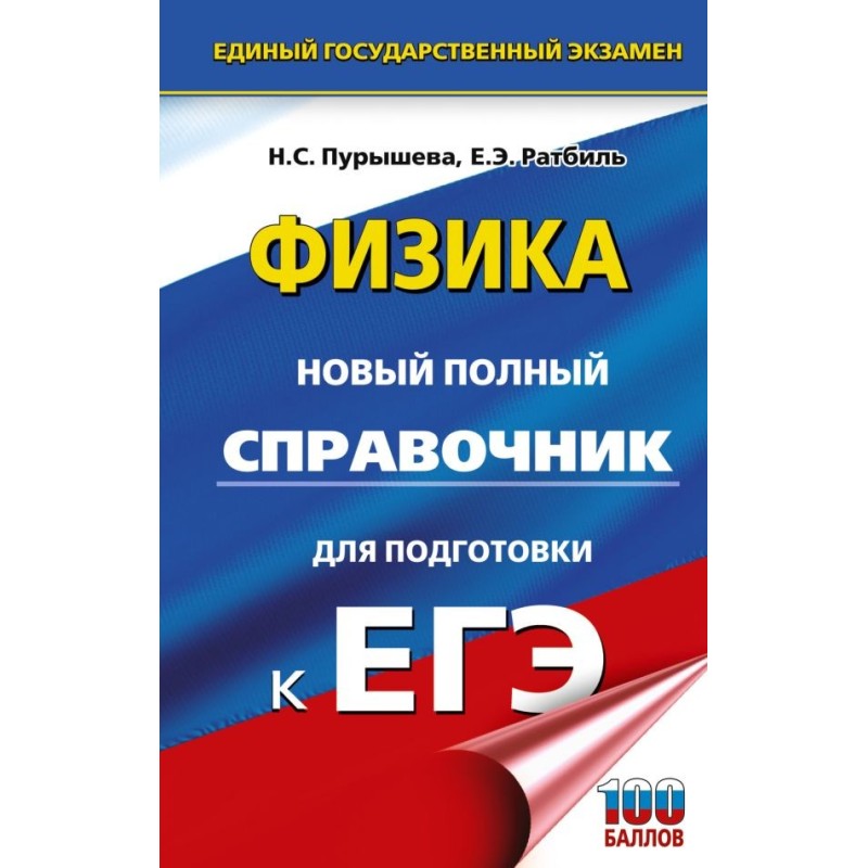 ЕГЭ. Физика. Новый полный справочник для подготовки к ЕГЭ