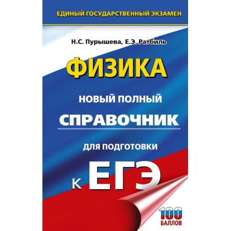 ЕГЭ. Физика. Новый полный справочник для подготовки к ЕГЭ