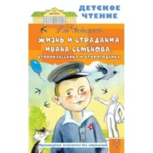 Жизнь и страдания Ивана Семёнова, второклассника и второгодника