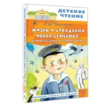 Жизнь и страдания Ивана Семёнова, второклассника и второгодника
