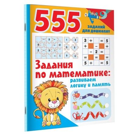 Задания по математике: развиваем логику и память