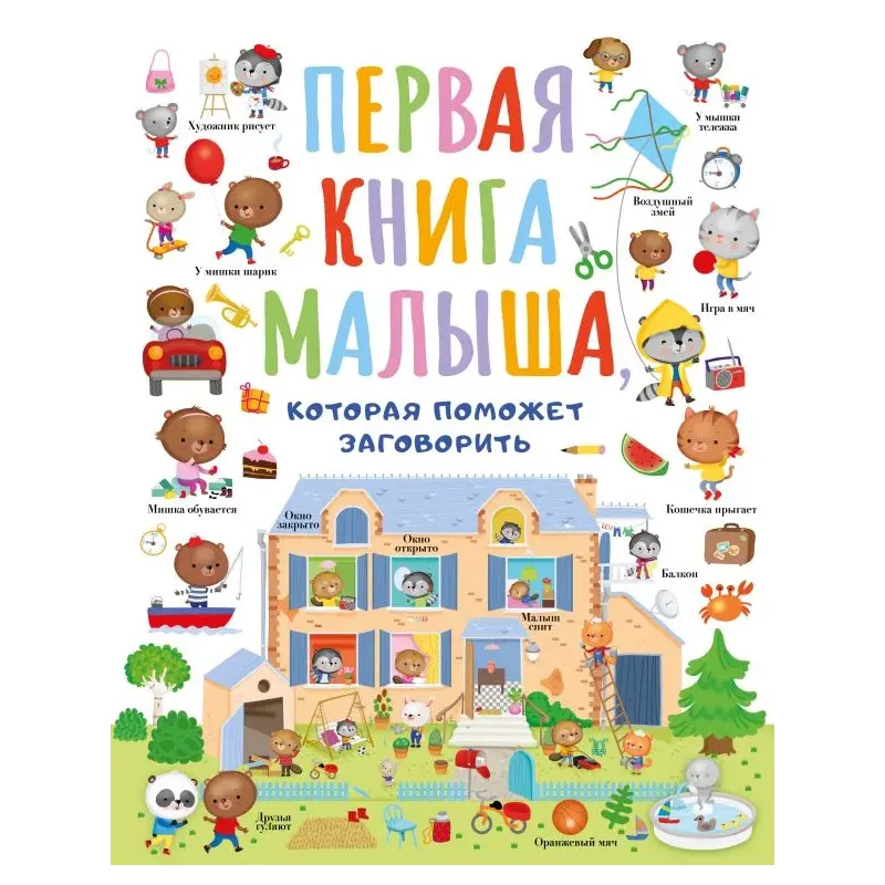Первая книга малыша, которая поможет ребёнку заговорить