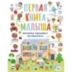 Первая книга малыша, которая поможет ребёнку заговорить