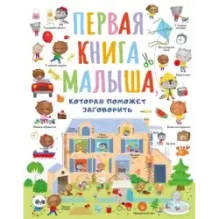 Первая книга малыша, которая поможет ребёнку заговорить